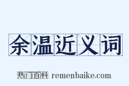 余温近义词是什么意思的图片